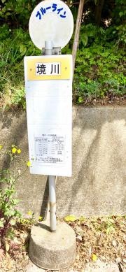 「境川」バス停留所