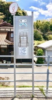 「境川」バス停留所