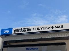 「修猷館前」バス停留所