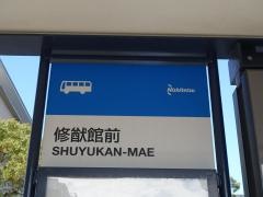 「修猷館前」バス停留所