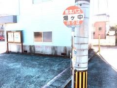 「畑ケ中」バス停留所