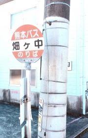 「畑ケ中」バス停留所