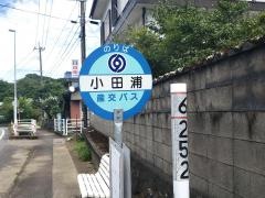 「小田浦」バス停留所