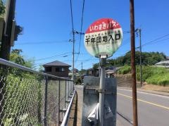 「千年団地入口」バス停留所