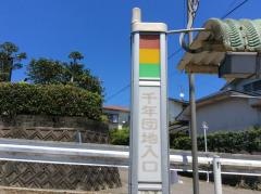 「千年団地入口」バス停留所