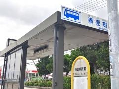 「南部病院前」バス停留所