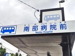 「南部病院前」バス停留所