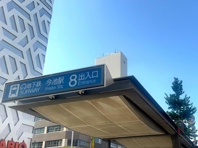 今池駅