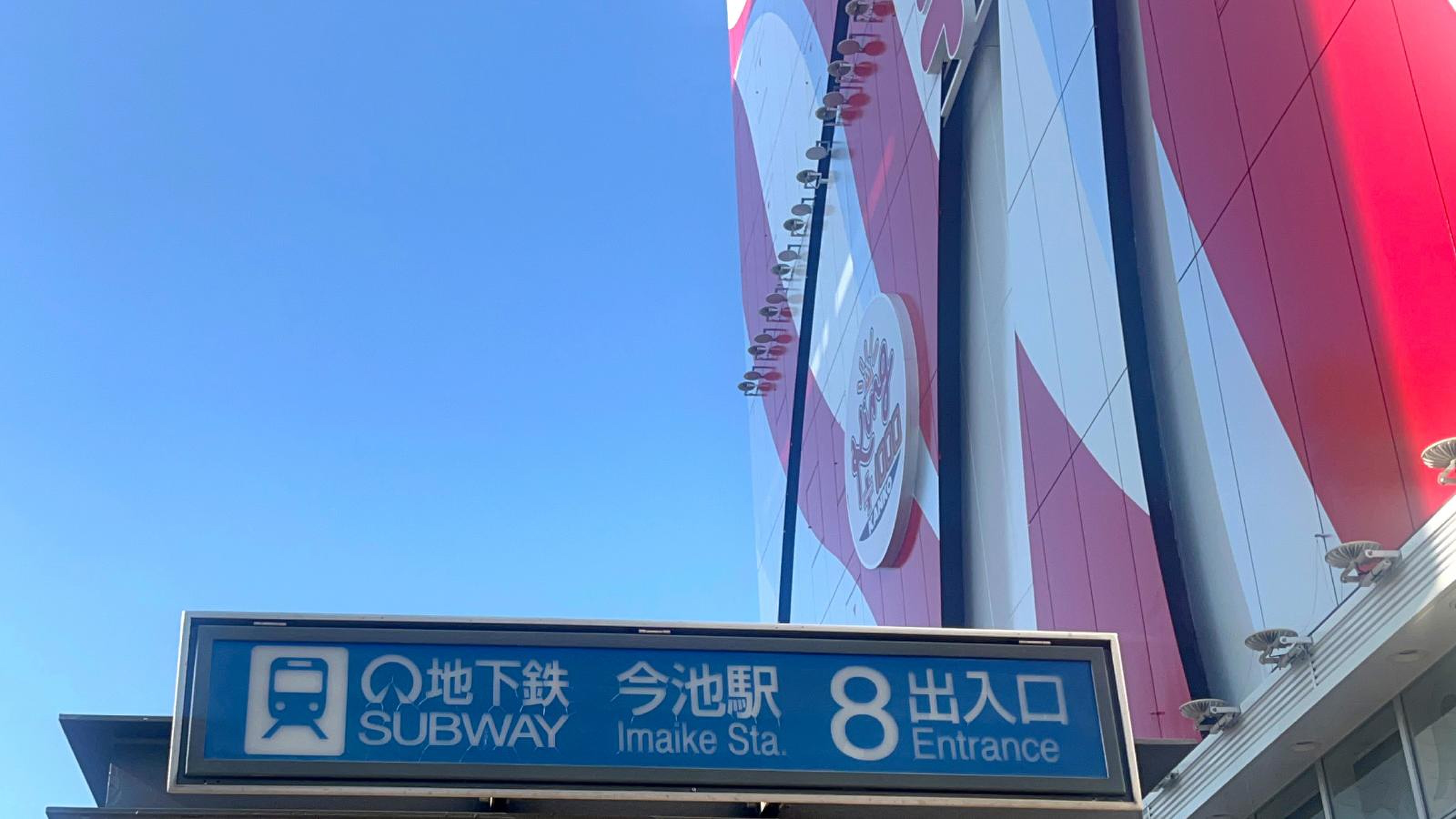 名古屋 今池駅
