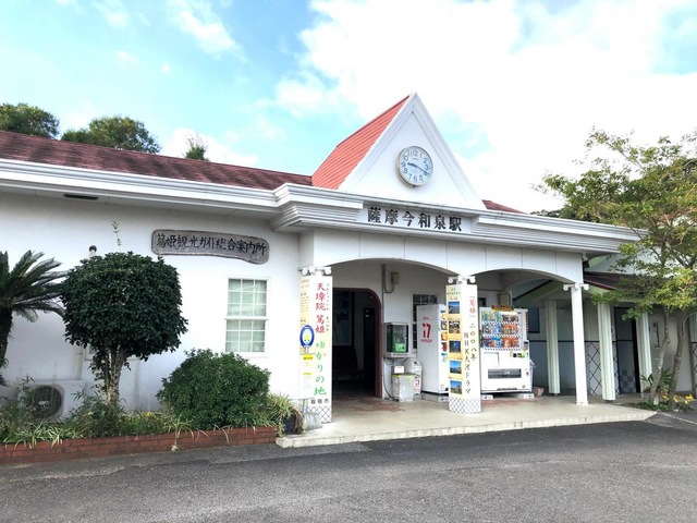 薩摩今和泉駅