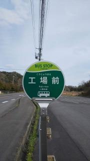 「工場前」バス停留所