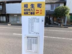 「相生町」バス停留所