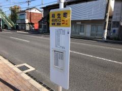 「相生町」バス停留所
