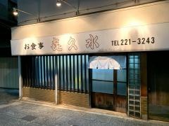 喜久水