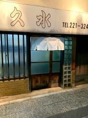 喜久水