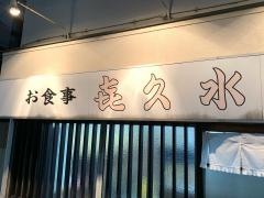 喜久水
