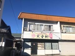 天中軒