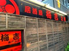 梅吉　泉中央店