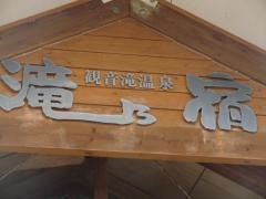観音滝温泉