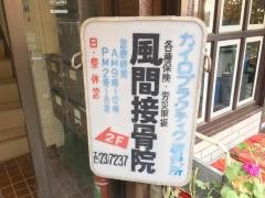 風間接骨院