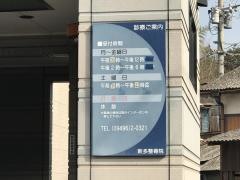 新多整骨院