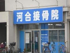 河合接骨院