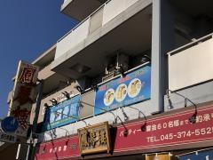 上善整骨院