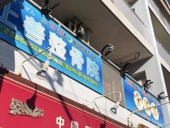 上善整骨院