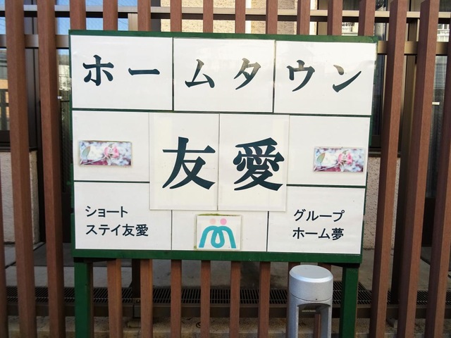 ホームタウン友愛ショートステイ友愛