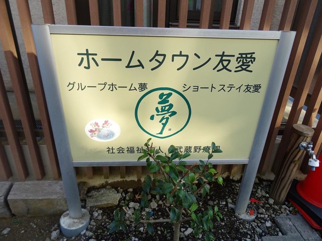 ホームタウン友愛ショートステイ友愛 看板