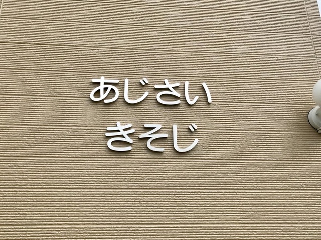 あじさい「きそじ」