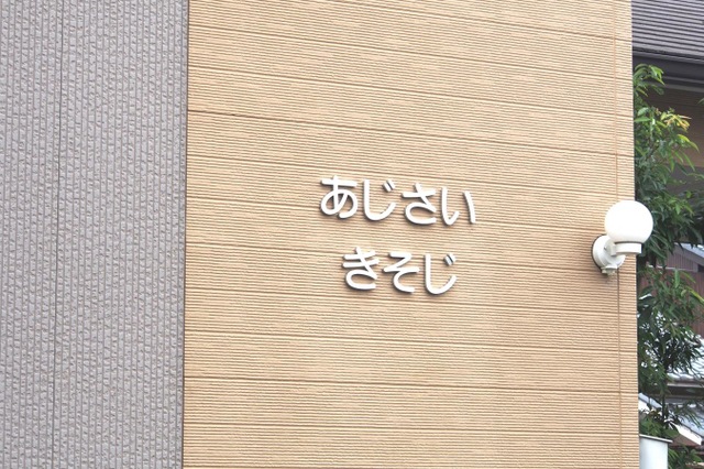 あじさい「きそじ」 看板
