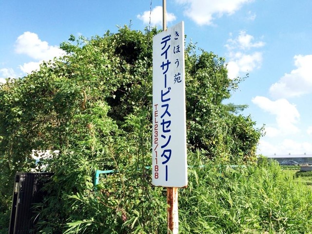きほう苑