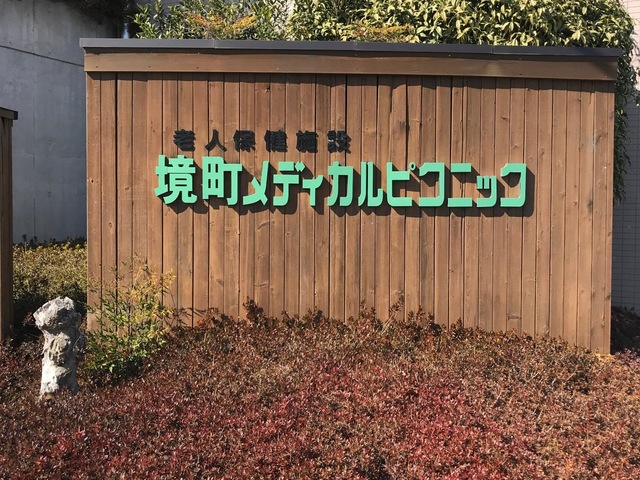 境町メディカルピクニック