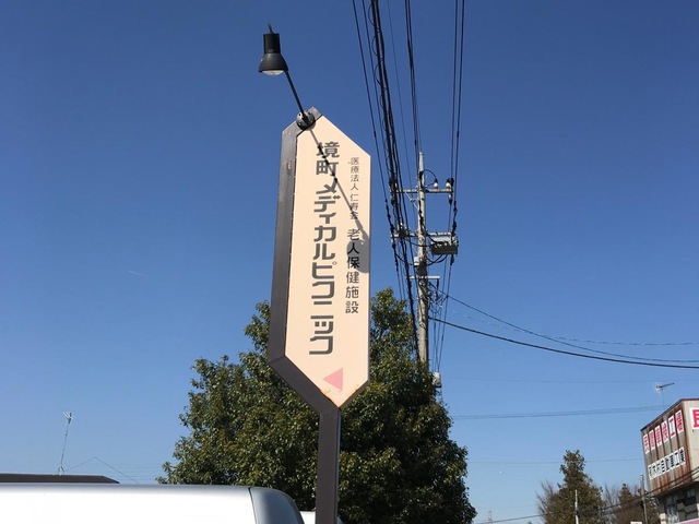 境町メディカルピクニック 看板