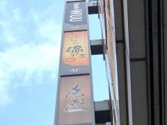 しゃぶしゃぶ温野菜　柏店