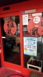 台湾ダイニング　羅凰