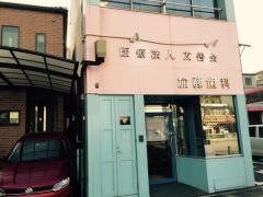 加藤歯科医院