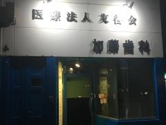 加藤歯科医院