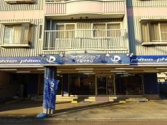 ファイテンショップ　千葉中央店