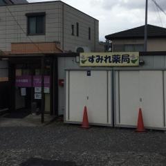 すみれ薬局