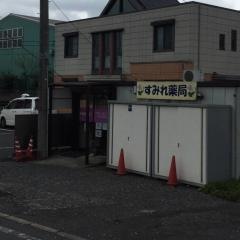 すみれ薬局