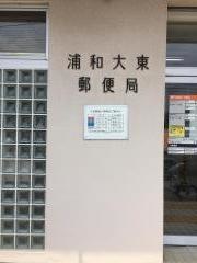 浦和大東郵便局