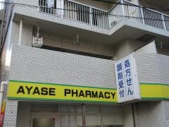 あやせ薬局本店