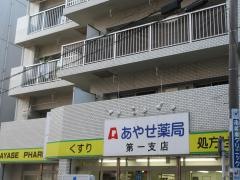 あやせ薬局本店