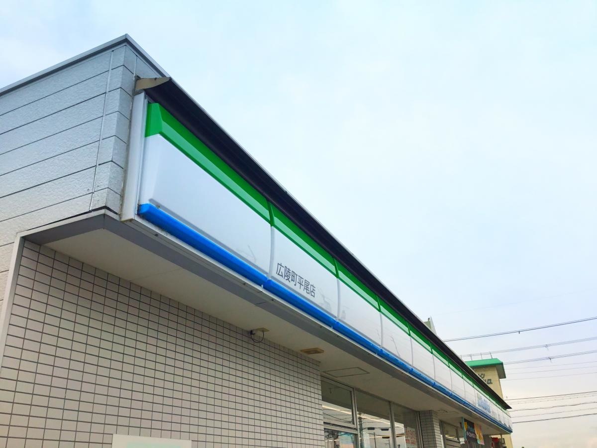 ファミリーマート　広陵町平尾店