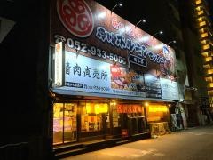 徳川ホルモンセンター