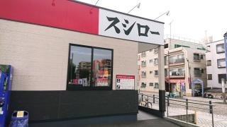 スシロー　相模原中央店