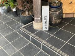 浅羽屋本店