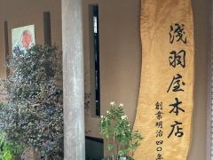 浅羽屋本店